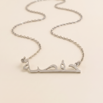 Hafsa in Arabic Text and Writing Name Necklace