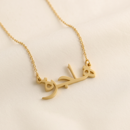 Hajerah in Arabic Text and Writing Name Necklace