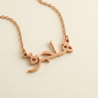 Hajerah (هاجرة) – Halskette mit arabischem Namen
