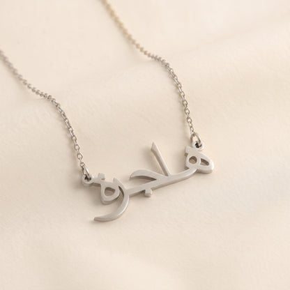 Hajerah in Arabic Text and Writing Name Necklace