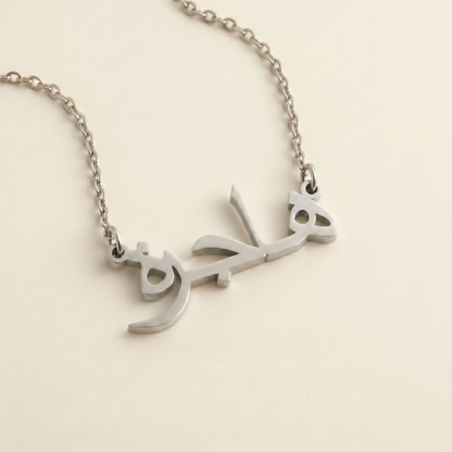 Hajerah (هاجرة) – Halskette mit arabischem Namen