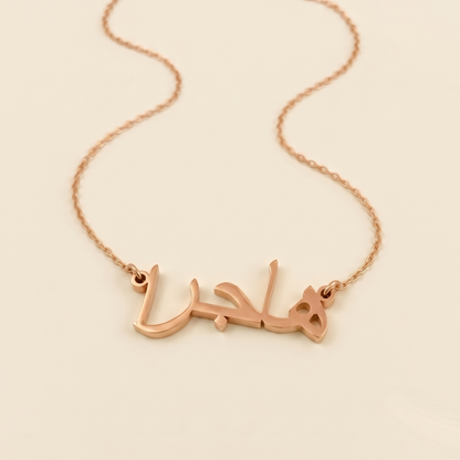 Hajra (هاجرا) in arabischer Namenskette