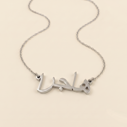 Hajra (هاجرا) in arabischer Namenskette