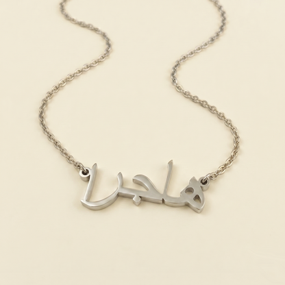 Heyjreh (هجرة) – Halskette mit arabischem Namen