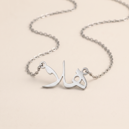 Halae (هلا) in Arabic Name Necklace