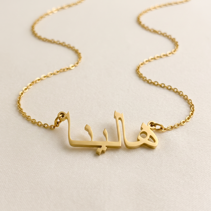 Halyna (هالينا) in Calligraphy Arabic Name Necklace