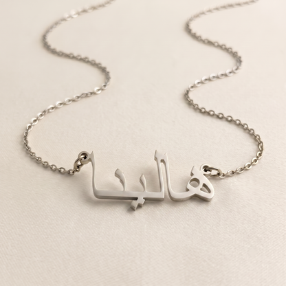 Halyna (هالينا) in Calligraphy Arabic Name Necklace