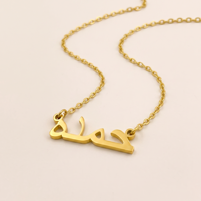 Hamda (حمده) in Calligraphy Arabic Name Necklace