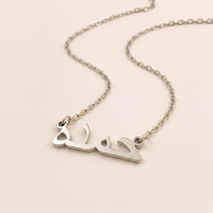 Hamda (حمده) in Calligraphy Arabic Name Necklace