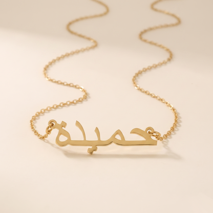 Hamida in Arabic Text and Writing Name Necklace