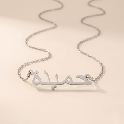 Hamida in Arabic Text and Writing Name Necklace