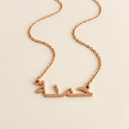 Hamenah (حمنة) in Arabic Name Necklace