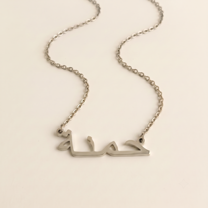Hamenah (حمنة) in Arabic Name Necklace