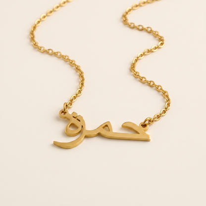 Hamzah (حمزة) in Arabic Calligraphy Name Necklace