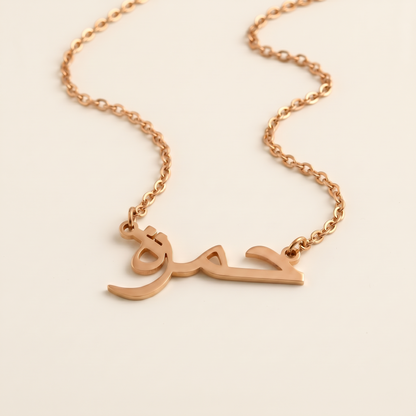Hamzah (حمزة) in Arabic Calligraphy Name Necklace