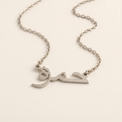 Hamzah (حمزة) in Arabic Calligraphy Name Necklace