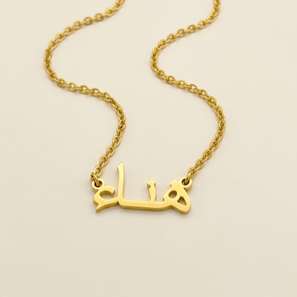Hanah (هناء) in Arabic Name Necklace