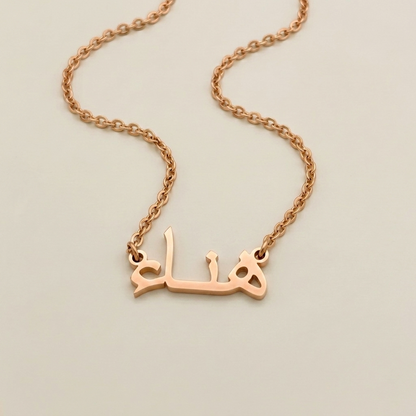 Hanah (هناء) in Arabic Name Necklace