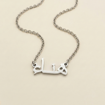 Hanah (هناء) in Arabic Name Necklace