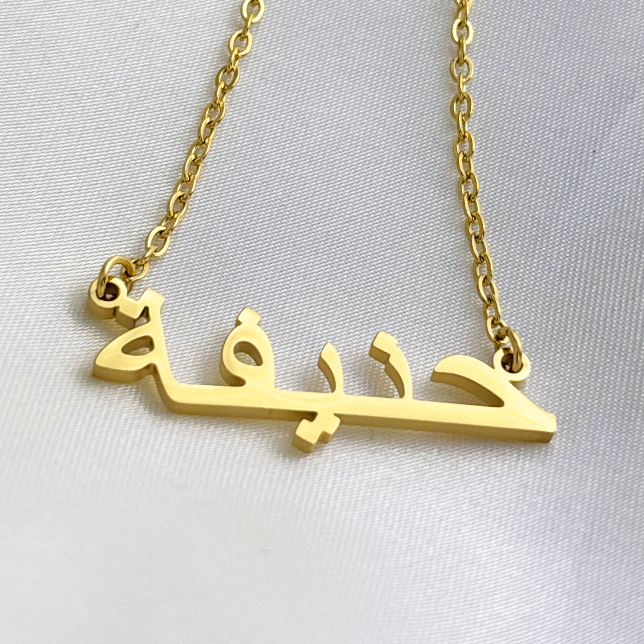 Hanifa (حنيفة) in Arabic Name Necklace