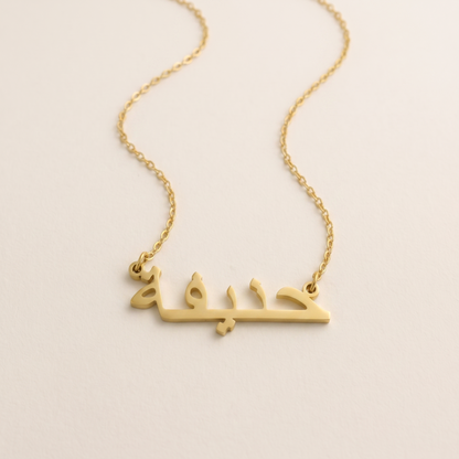 Hanifa (حنيفة) in arabischer Namenskette
