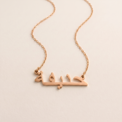 Hanifa (حنيفة) in arabischer Namenskette