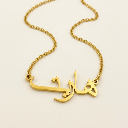 Harret (هاريت) in arabischer Namenskette