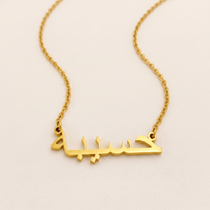 Haseba (حسيبة) in Arabic Calligraphy Name Necklace