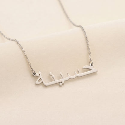 Hasina in Arabic Calligraphy Name Necklace