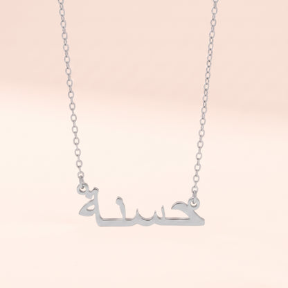 Hasna Name Meaning &amp; Origin Name Necklace