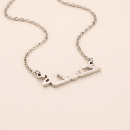 Hasna (حسنة) in Calligraphy Arabic Name Necklace
