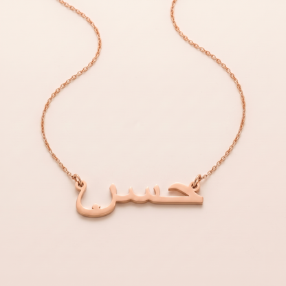 Hasan (حسن) in Arabic Name Necklace