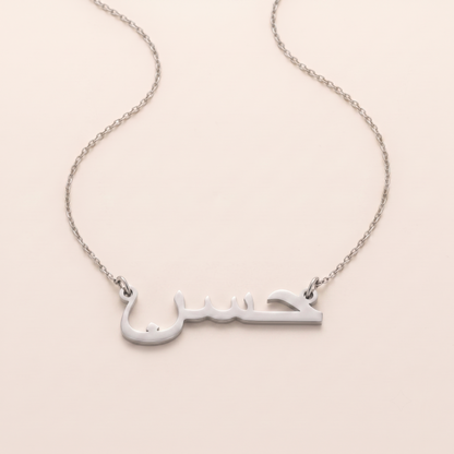 Hasan (حسن) in Arabic Name Necklace