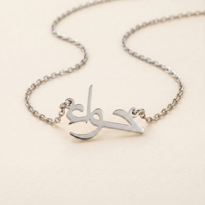 Hava (حواء) in Calligraphy Arabic Name Necklace