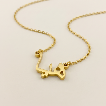 Haya (هيا) in Calligraphy Arabic Name Necklace