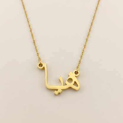 Haya (هيا) – Halskette mit arabischem Namen