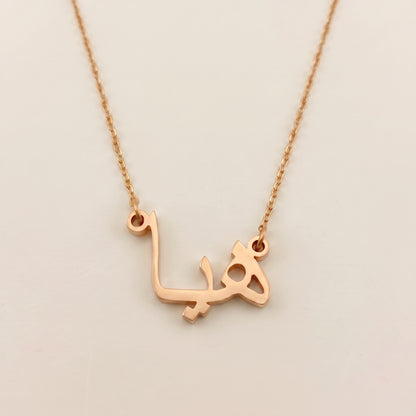Haya (هيا) – Halskette mit arabischem Namen