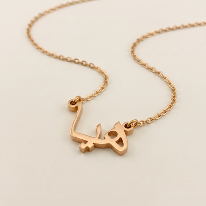 Haya (هيا) in Calligraphy Arabic Name Necklace