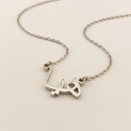 Haya (هيا) in Calligraphy Arabic Name Necklace