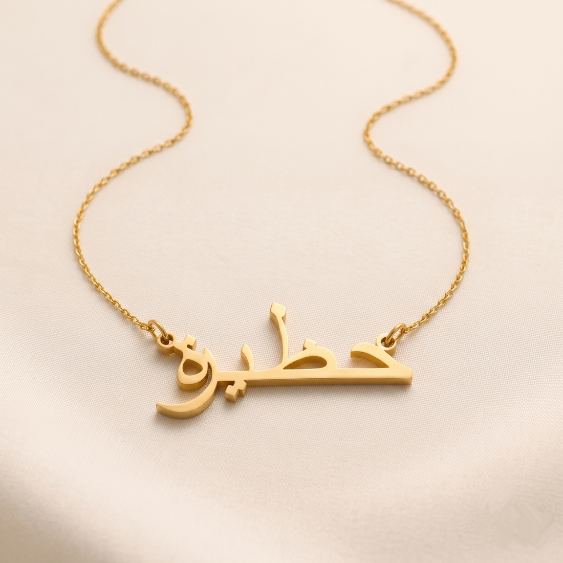 Haazira (حظيرة) in arabischer Namenskette