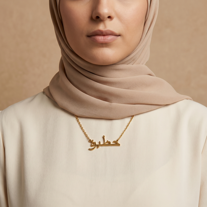 Hazeera (حظيرة) in Arabic Name Necklace