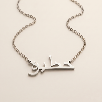 Hazeera (حظيرة) in Arabic Name Necklace