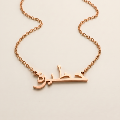 Hazeera (حظيرة) in Arabic Name Necklace