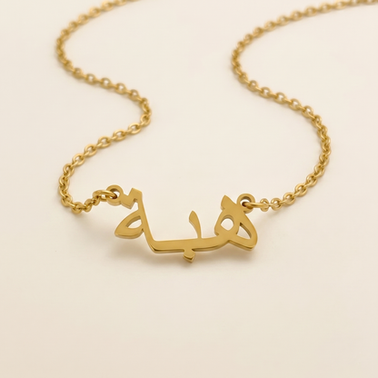 Heiba ​​(هبة) – Halskette mit arabischem Namen