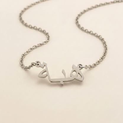 Heiba ​​(هبة) – Halskette mit arabischem Namen