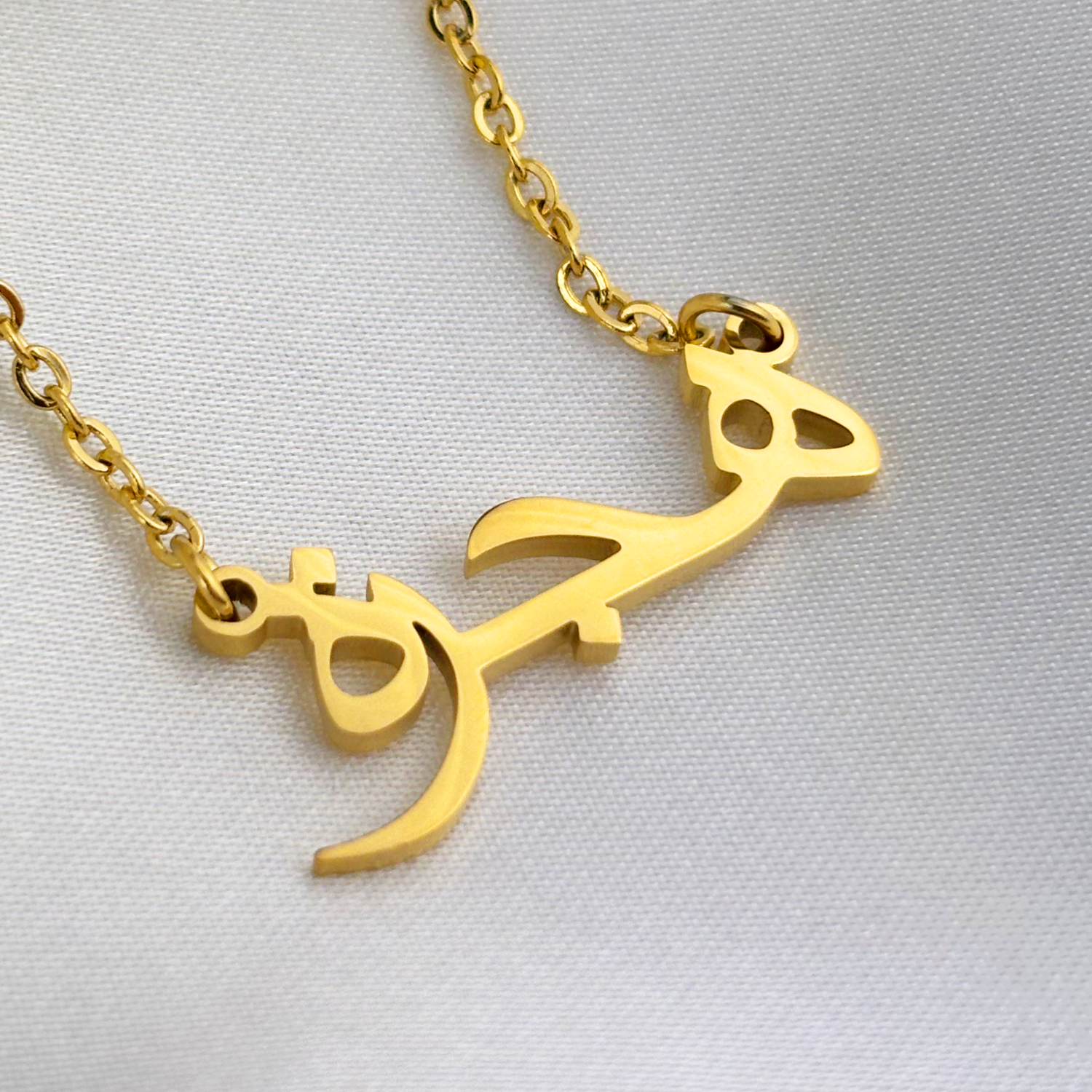 Hiyjreh (هجرة) in Arabic Name Necklace