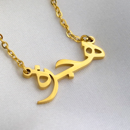 Haejra (هجرة) in arabischer Namenskette