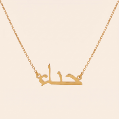 Heena (حناء) – Halskette mit arabischem Namen