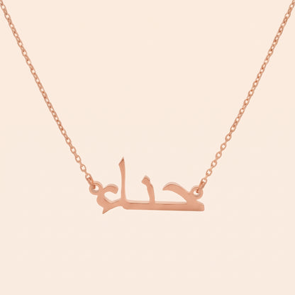 Heena (حناء) – Halskette mit arabischem Namen