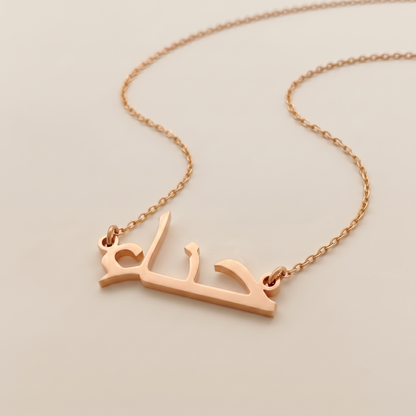 Hina in Arabic Calligraphy Name Necklace